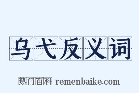 乌弋反义词是什么意思的图片